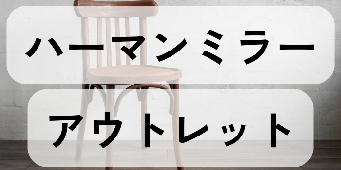 ハーマンミラー アウトレット